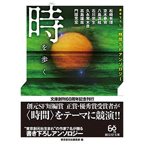 時を歩く 書き下ろし時間ＳＦアンソロジー (創元ＳＦ文庫)