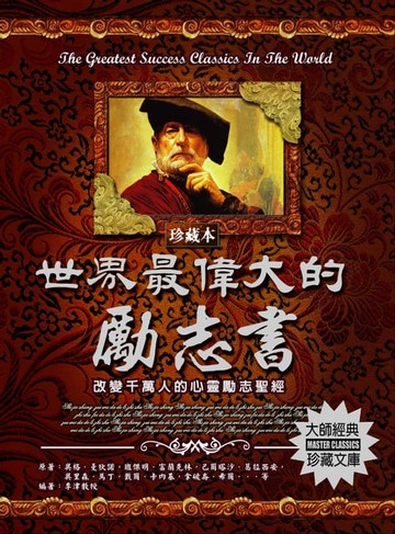【電子書】世界最偉大的勵志書