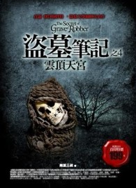 盜墓筆記（4）：雲頂天宮第一部[二手書_普通]