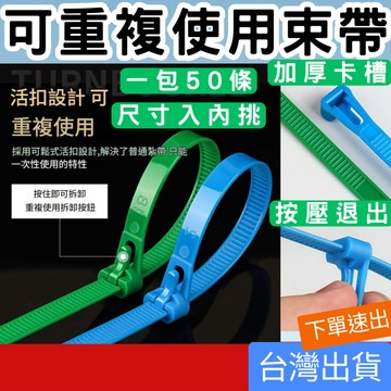 (五金專區+電子發票快速出) 可重複使用束帶 可退出重複使用 可鬆式束帶 活扣束帶 尼龍束帶 束線帶 理線帶 紮線帶 整