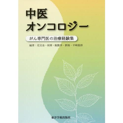 中医オンコロジー 花宝金