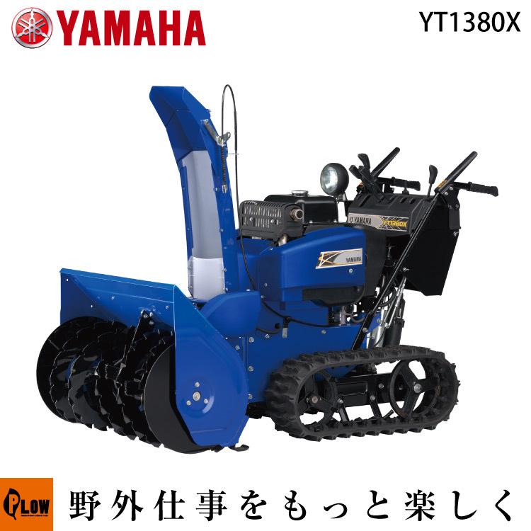 ヤマハ 除雪機 家庭用 13馬力 除雪幅81.5cm YAMAHA YT-1380X YT1380X