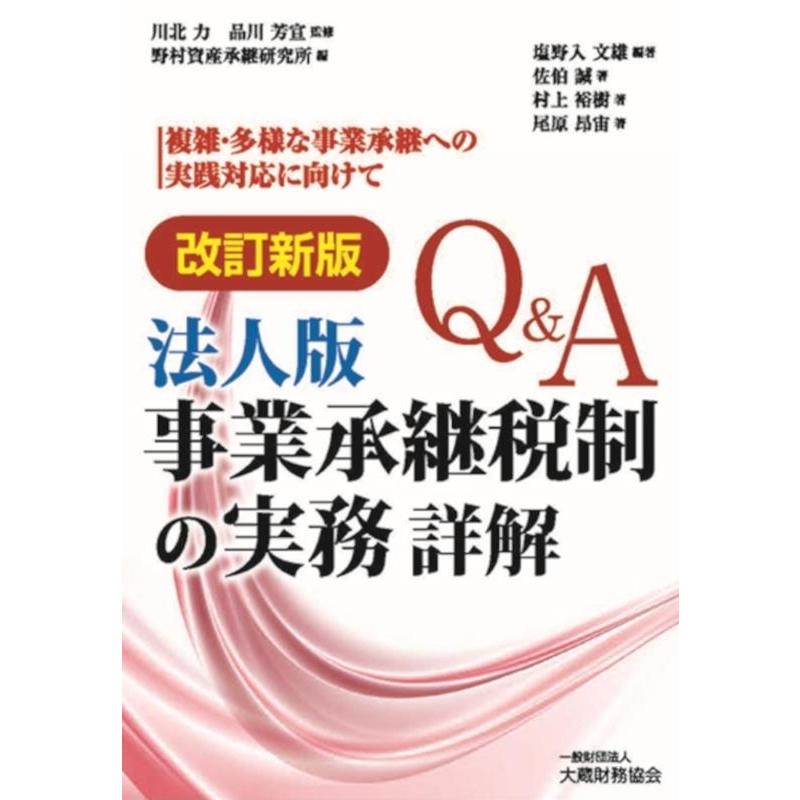 Q A法人版事業承継税制の実務詳解 複雑・多様な事業承継への実践対応に向けて