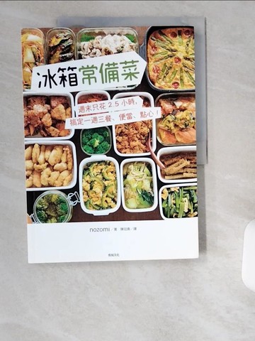 【書寶二手書T2／餐飲_UCX】冰箱常備菜-週末只花2.5 小時，搞定一週三餐、便當、點心！_nozomi