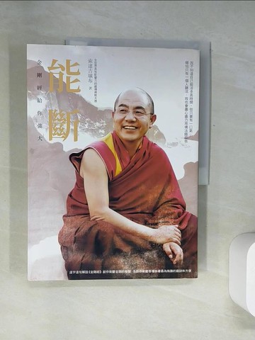 【書寶二手書T3／宗教_UDM】能斷-金剛經給你強大_索達吉堪布