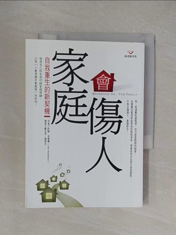 【書寶二手書T1／心理_YOX】家庭會傷人-自我重生的新契機_約翰布雷蕭