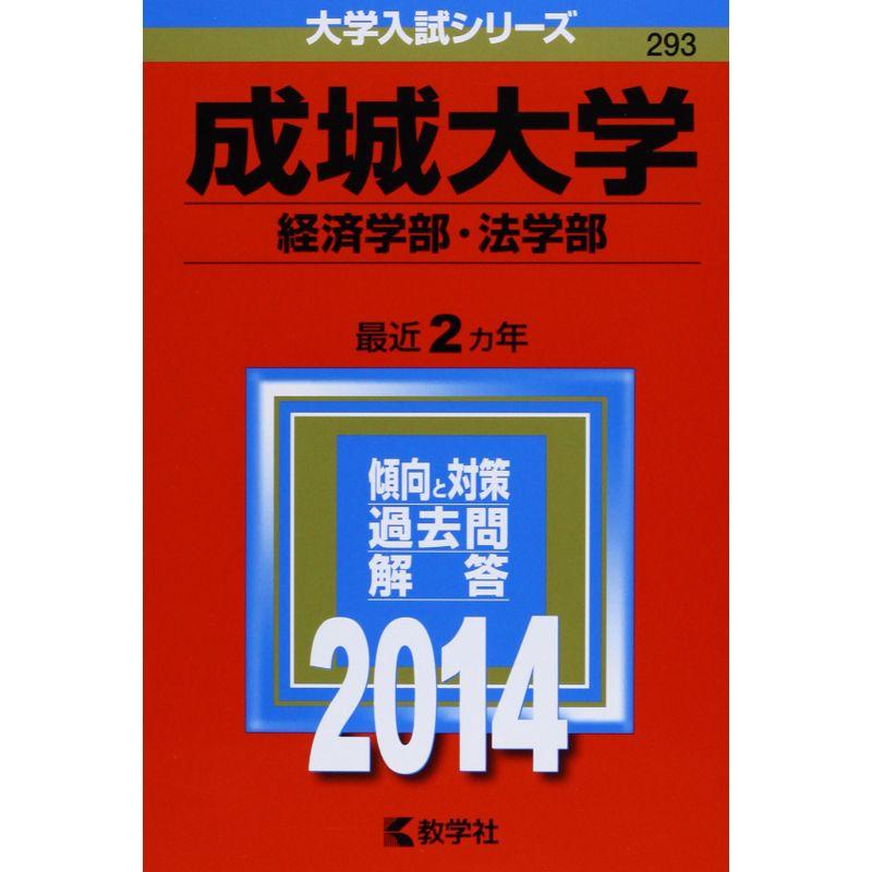 成城大学(経済学部・法学部) (2014年版 大学入試シリーズ)