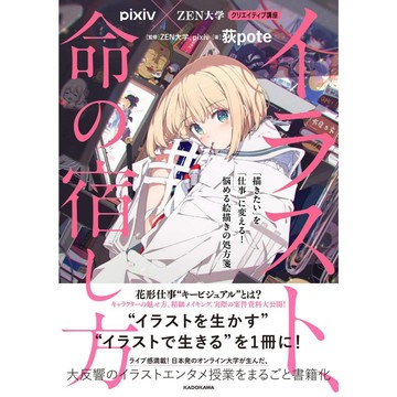 【現貨供應中】荻pote pixiv×ZEN大學教學書《創意講座 插畫、如何賦予作品生命把『想畫』轉變成『工作』！給苦惱的你的處方箋》【東京卡通漫畫專賣店】