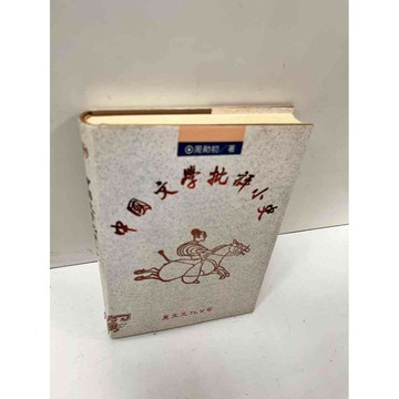 【雷根360免運】【送贈品】中國文學批評小史 #8成新 #八成新【P-N432】