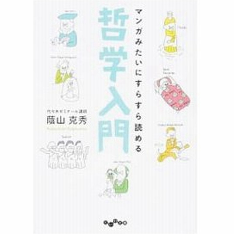 マンガみたいにすらすら読める哲学入門 蔭山克秀 通販 Lineポイント最大0 5 Get Lineショッピング