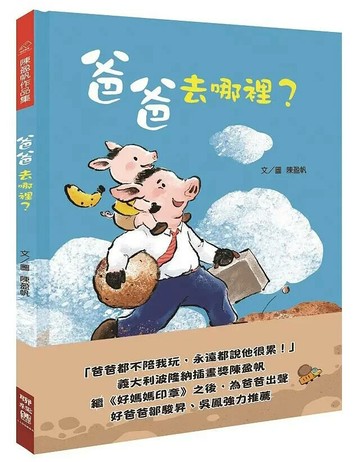 爸爸去哪裡? 1/e 陳盈帆 2019 聯經