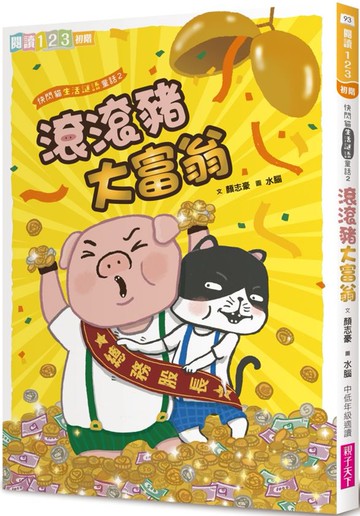 快閃貓生活謎語童話2：滾滾豬大富翁