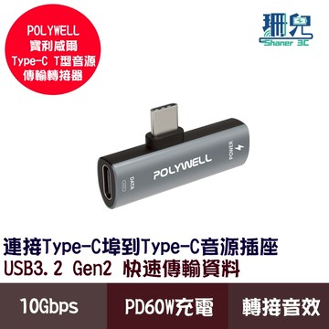 POLYWELL 寶利威爾 Type-C音源轉接器 可同時充電 PD60W USB3.2 Gen2 傳輸資料