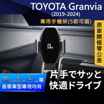 SL光速專車卡扣手機支架 Toyota Granvia 豐田 底座 車架 車充 車用Magsafe/Qi2