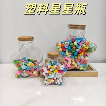 隔日到貨🏆星星許願瓶 星星瓶 DIY五角星星瓶 星星紙罐子 軟木塞 塑膠許願瓶 幸運折紙星星 禮品 漂流瓶 空瓶 木塞瓶