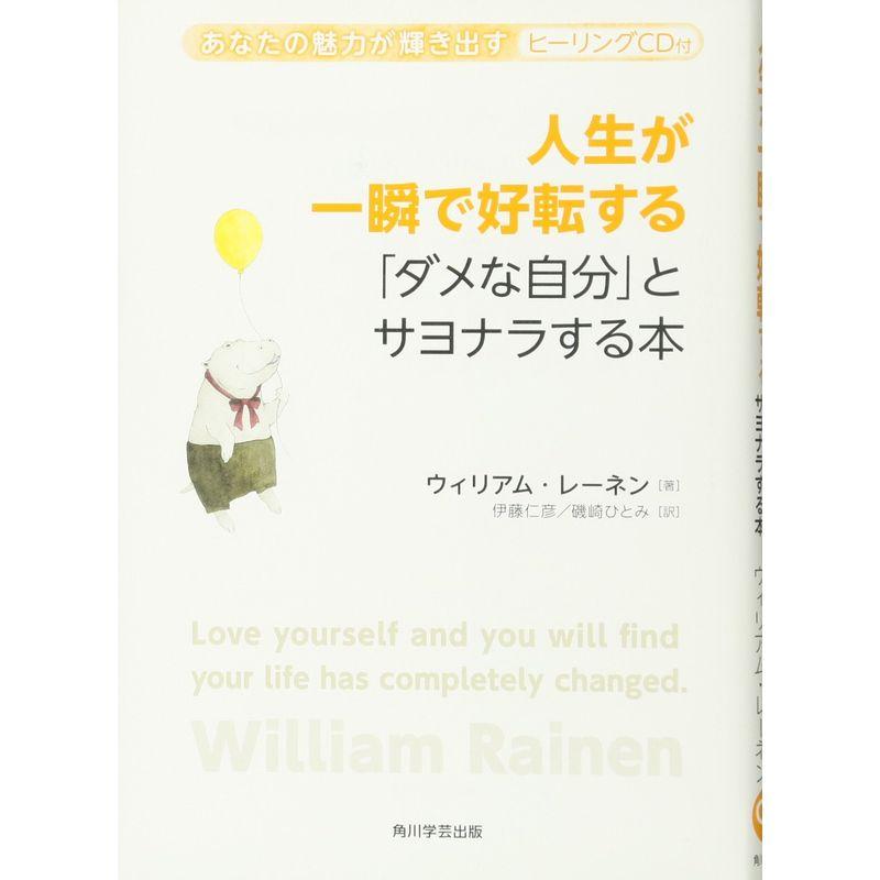 人生が一瞬で好転する 「ダメな自分」とサヨナラする本 あなたの魅力が輝き出すヒーリングCD付