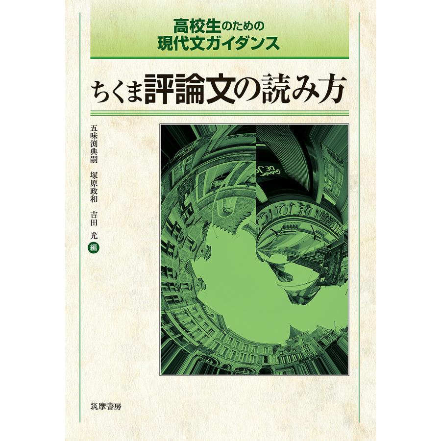 高校生のための現代文ガイダンス ちくま評論文の読み方