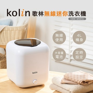 【Kolin】歌林無線迷你洗衣機KBW-MN01U 無線洗衣機 便攜洗衣機 適合洗內衣及襪子