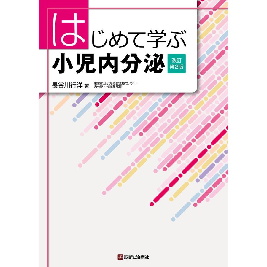 はじめて学ぶ小児内分泌 改訂第2版