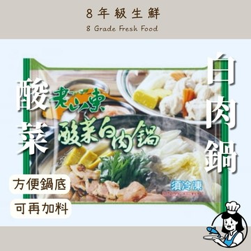 老山東酸菜白肉鍋 1100g  酸菜白肉鍋 酸菜鍋 白肉鍋 酸白菜 酸菜白肉 冷凍食品 全家799免運【8年級生鮮】