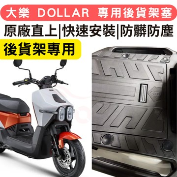 【996】大樂 Dollar 125 後貨架 防水塞 大樂 Dollar 150 後坐墊塞 大樂改裝 Dollar 改裝