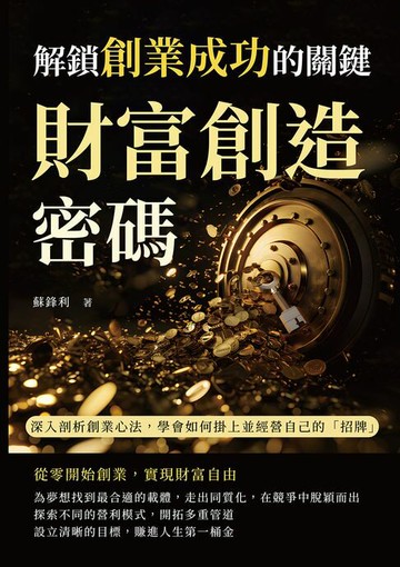 【電子書】財富創造密碼，解鎖創業成功的關鍵：深入剖析創業心法，學會如何掛上並經營自己的「招牌」