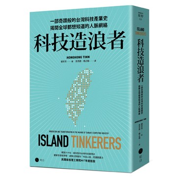 【讀書共和國】科技造浪者：一部奇蹟般的台灣科技產業史，揭開全球都想知道的人脈網絡