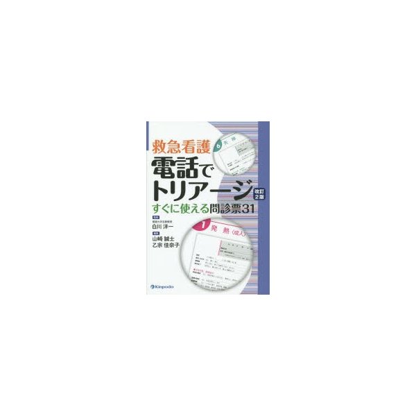 電話でトリアージ 救急看護 すぐに使える問診票31