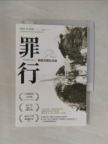 【書寶二手書T1／一般小說_YW8】罪行_費迪南．馮．席拉赫, 薛文瑜