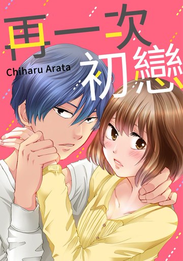 【電子書】再一次初戀(第3話)完