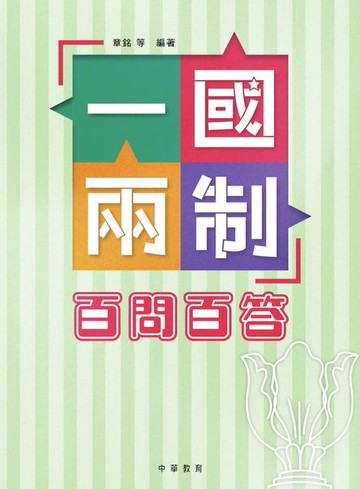 【電子書】「一國兩制」百問百答