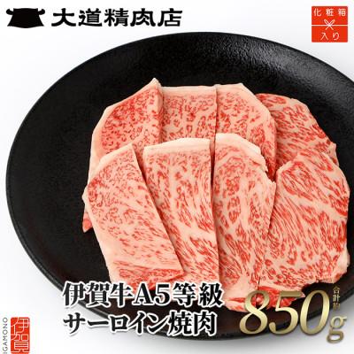 ふるさと納税 伊賀市  A5サーロイン 焼肉 850g