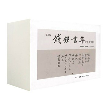 錢鐘書集(精裝繁體橫排,套裝全10冊）