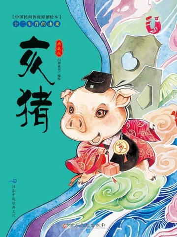 【電子書】中国民间传统原创绘本·十二生肖的由来：亥猪