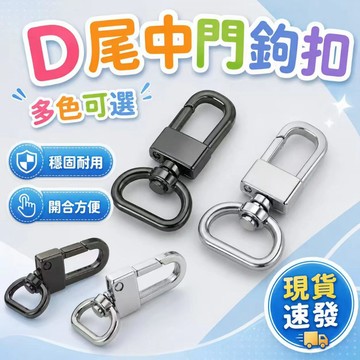 ⚡現貨速發⚡五金配件 合金鉤 包鏈扣 D形扣鑰匙圈 保色持久 鑰匙圈 鑰匙鉤扣 手工飾品diy手作材料配件 門釦Ｄ尾