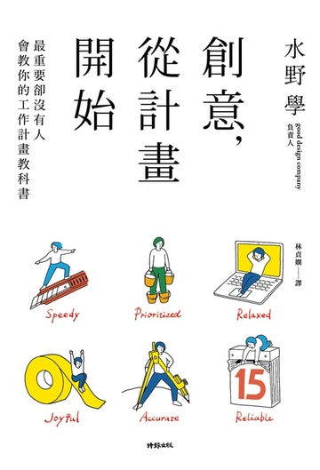【電子書】創意，從計畫開始──最重要卻沒有人會教你的工作計畫教科書