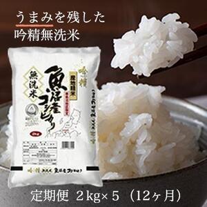 ふるさと納税 令和5年産 吟精無洗米 南魚沼産コシヒカリ 2kg×5袋　12ヶ月連続 新潟県南魚沼市