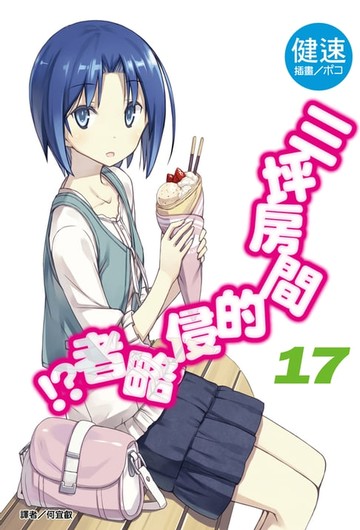 【電子書】三坪房間的侵略者!?(17)