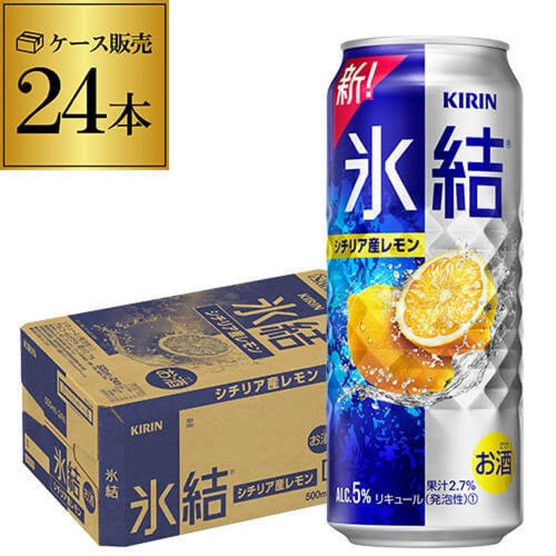 氷結 チューハイ 酎ハイ 缶チューハイ 500mL レモン キリン 500mL缶×1ケース(24缶) 長S 通販 LINEポイント最大0.5%GET  | LINEショッピング