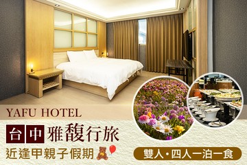 【台中】台中-​雅馥行旅 #GOMAJI吃喝玩樂券#電子票券#飯店商旅