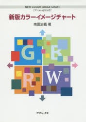 カラーイメージチャート 新版