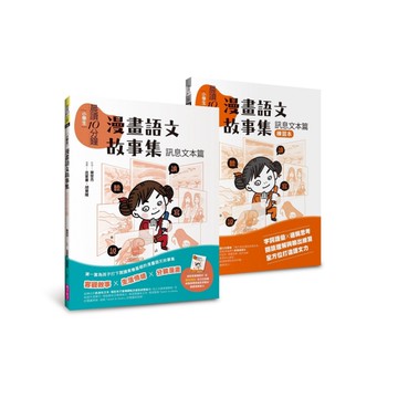 晨讀10分鐘：漫畫語文故事集．訊息文本篇(含練習本，共兩本)[二手書_全新]