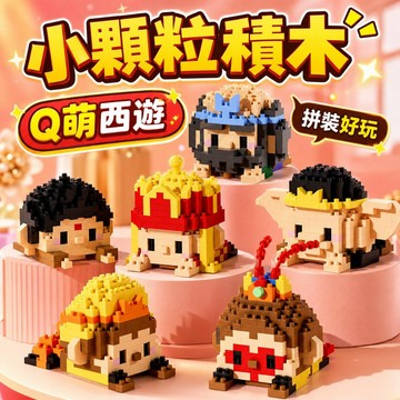 台灣現貨🎨趴趴西遊積木 微型顆粒積木 小顆粒積木 顆粒積木 早教積木 積木玩具 拼裝積木 拼搭積木 小積木 益智積木