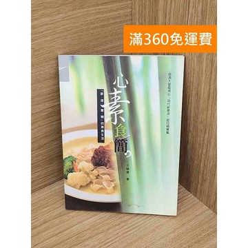 【雷根360免運】【送贈品】心素食簡 #七成新 #八成新【PHF581】