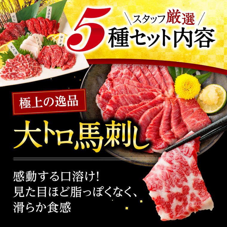 馬刺し 肉 熊本 醤油付 5種 食べ比べ 約250g 約5人前 馬肉 ギフト おつまみ 利他フーズ 2023