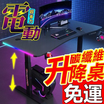 新品上市!!維也納家居【多款電動升降電競桌】免運下殺/電腦桌/遊戲電競桌/書桌/辦公桌/桌子/工作桌/遊戲桌/寫字桌/成長桌/升降
