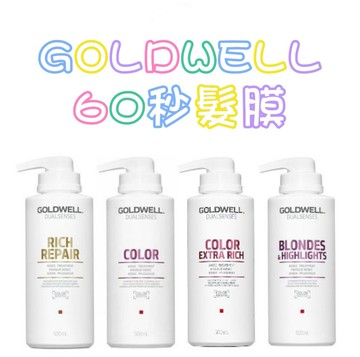 GOLDWELL 歌薇 水感60秒髮膜 光感60秒髮膜 光纖60秒髮膜 200ml 500ml｜全店$199免運