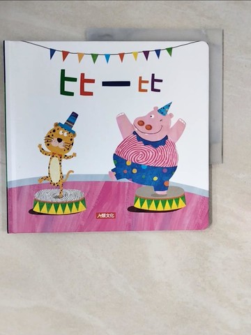 【書寶二手書T1／少年童書_ZMS】指紋驚奇書：比一比_人類文化編輯部