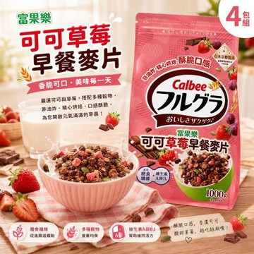 【Calbee 富果樂 】可可草莓早餐麥片x4包(1公斤)(即食/零食/膳食纖維/卡樂比)