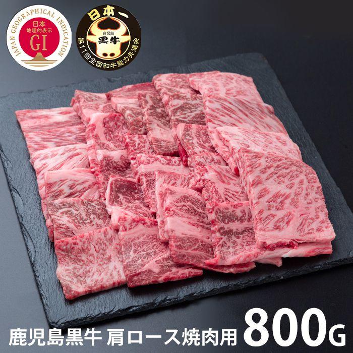 内祝い お返し 肉 和牛 お歳暮 2023 ギフト お取り寄せグルメ 鹿児島黒牛 肩ロース 焼肉用 800g 国産 セット 冷凍便 メーカー直送